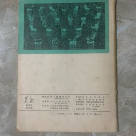美术、1978年6月