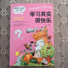 做最好的自己（第一辑）：学习其实很快乐  写作业不靠别人  我要为自己读书 考试没有什么了不起