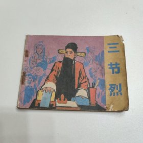 连环画 三节烈
