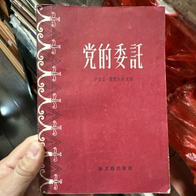 党的委托