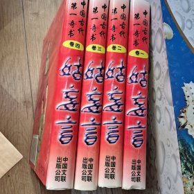 姑妄言