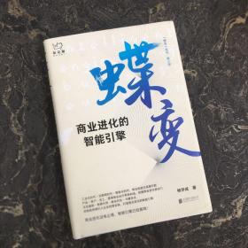 蝶变：商业进化的智能引擎【作者签名本】