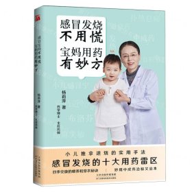 感冒发烧不用慌宝妈用药有妙方