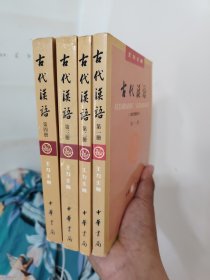 古代汉语（全四册，校定重排本）