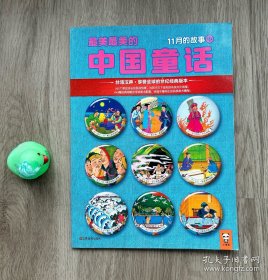 最美最美的中国童话：11月的故事（中）