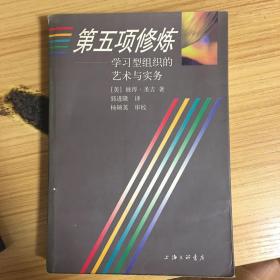 第五项修炼：学习型组织的艺术与实务