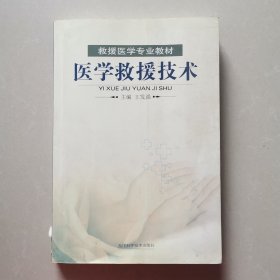 医学救援技术