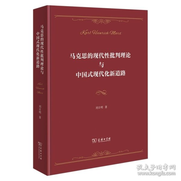 马克思的现代性批判理论与中国式现代化新道路