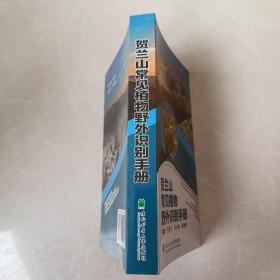 贺兰山常见植物野外识别手册