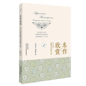 名作欣赏:10分钟读解外国经典小说(2) 外国文学理论 《故事会》编辑