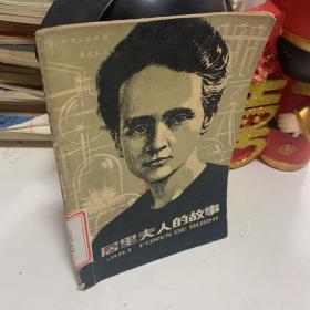 居里夫人的故事 /博宾斯卡 中国少年儿童出版社