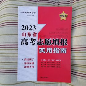 2023山东省高考志愿填报实用指南