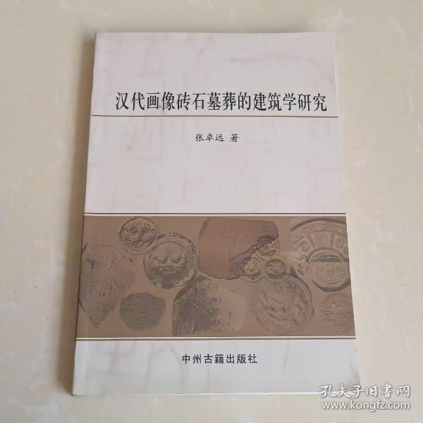 汉代画像砖石墓葬的建筑学研究