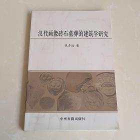 汉代画像砖石墓葬的建筑学研究