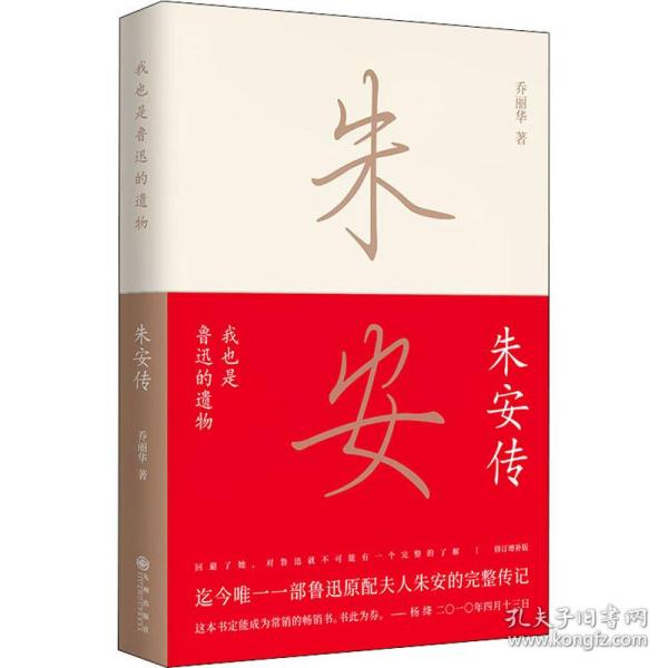 朱安传(我也是鲁迅的遗物)