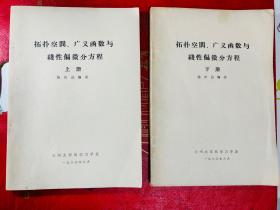 油印本 拓扑空间、广义函数与线性偏微分方程（上下2册全）