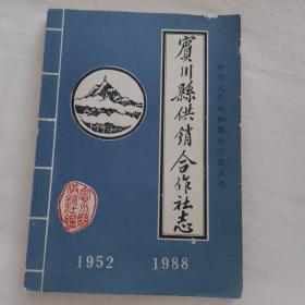 宾川县供销合作社志 1952——1988