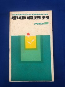 小小说选刊1986年10月