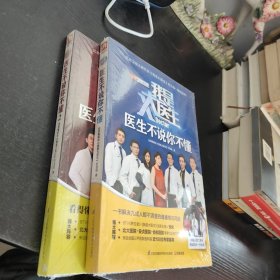 我是大医生：医生不说你不懂1.2两本合售未开封