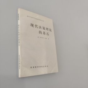 现代决策理论的基石