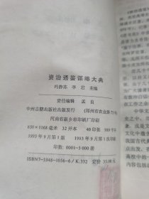 资治通鉴谋略大典