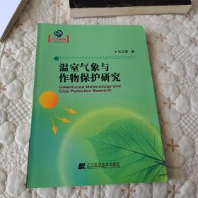 温室气象与作物保护研究（辽宁省优秀自然科学著作）全新