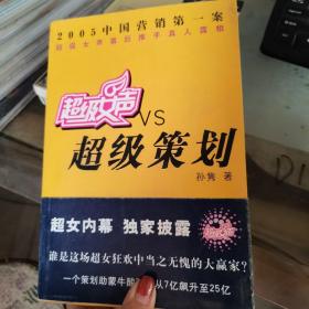 超级女声vs超级策划