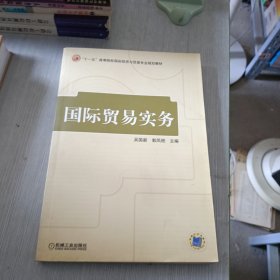 十一五高等院校国际经济与贸易专业规划教材：国际贸易实务