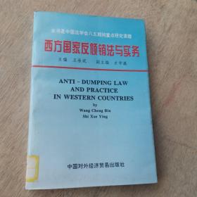 西方国家反倾销法与实务