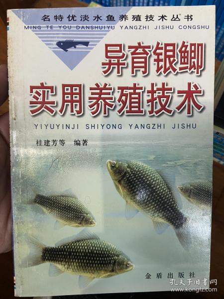 异育银鲫实用养殖技术/名特优淡水鱼养殖技术丛书