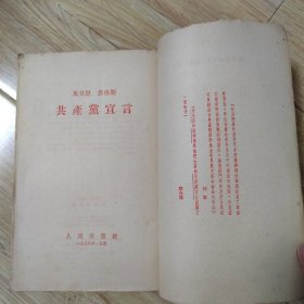 马克思 恩格斯 共产党宣言 1951年第四版 繁体竖版