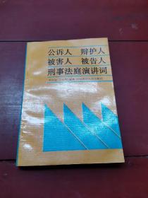 【稀缺本】公诉人·辩护人·被害人·被告人刑事法庭演讲词