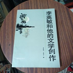李英敏和他的文学创作（签赠本）