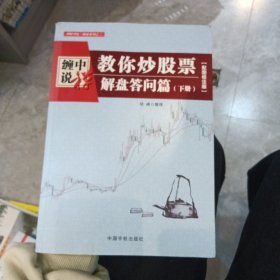 缠中说禅：教你炒股票（解盘答问篇）套装共2册 配图校注版 缠论系列