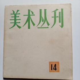 美术丛刊l1981年5月第14期)