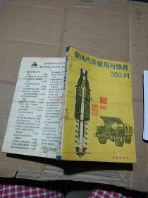 柴油汽车使用与维修360问。