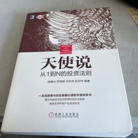 天使说：从1到N的投资法则