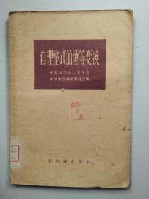 有理整式的恒等变换  1956年一版一印