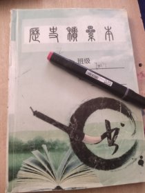 衡水学生积累本 历史