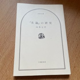 「常识」の研究