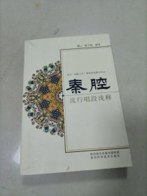 秦腔流行唱段浅释