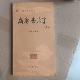 齐鲁青未了:大型纪录片解说词A7084