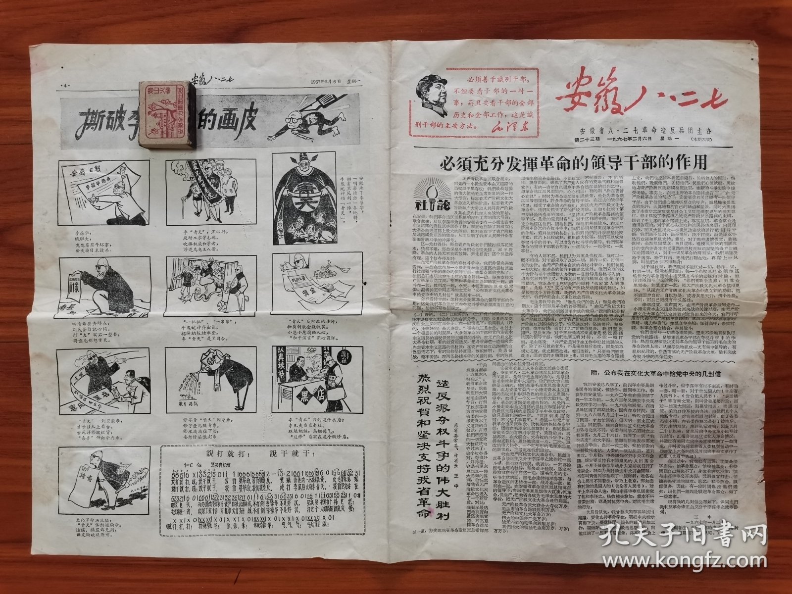 报纸：《安徽八二七》第23期，1967年2月6日