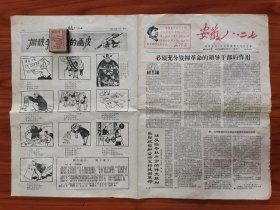 报纸:《安徽八二七》第23期,1967年2月6日