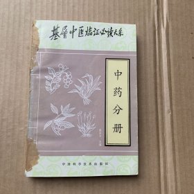 中药分册