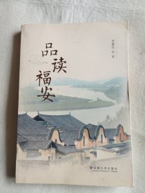 品读福安（签赠本）