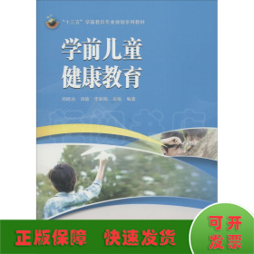 学前儿童健康教育