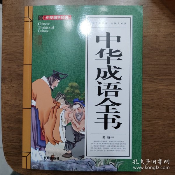 中华成语全书(青少版)中华国学经典 中小学生课外阅读书籍无障碍阅读必读经典名著