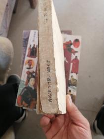 少林武功一版一印