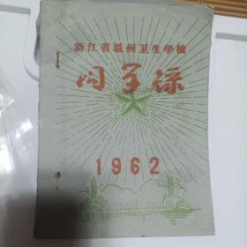 浙江省温州卫生学校同学录 1962 （内页暗画漂亮）